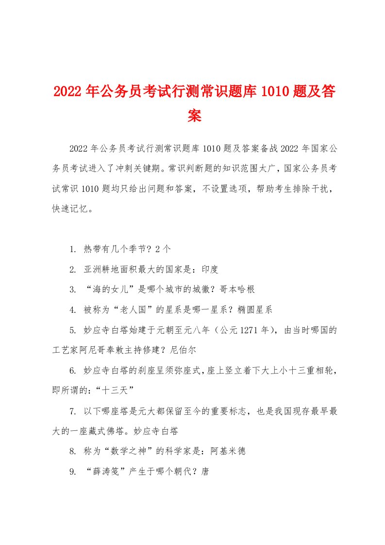 2022年公务员考试行测常识题库1010题及答案