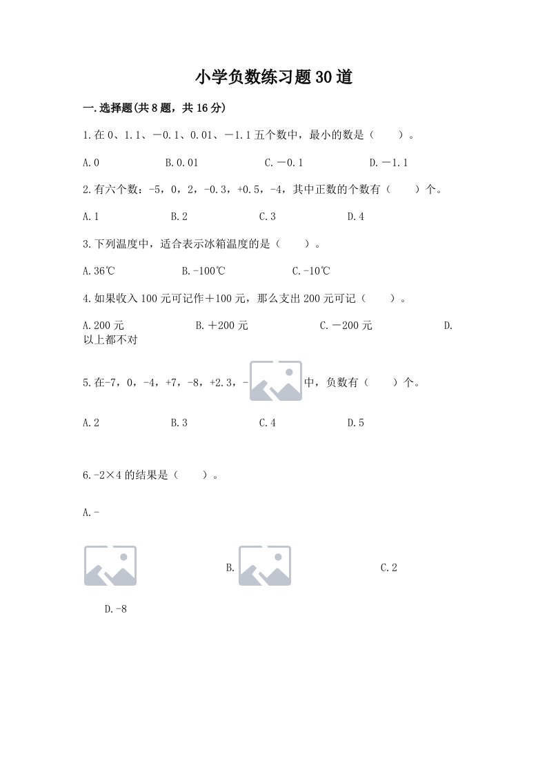 小学负数练习题30道含完整答案【各地真题】