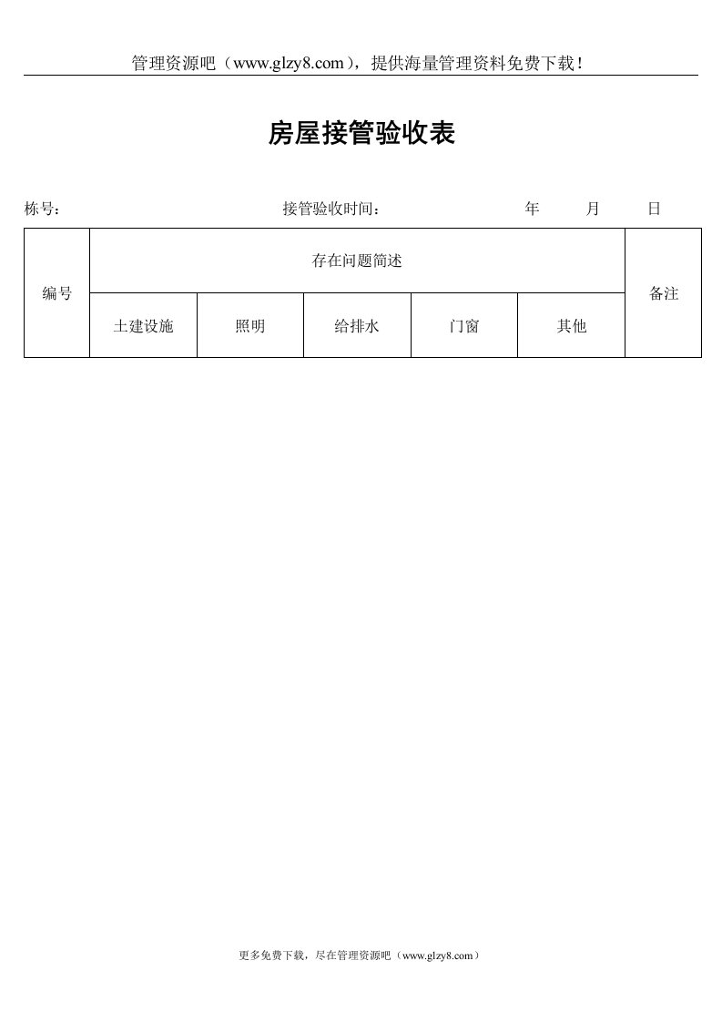 房屋接管验收表