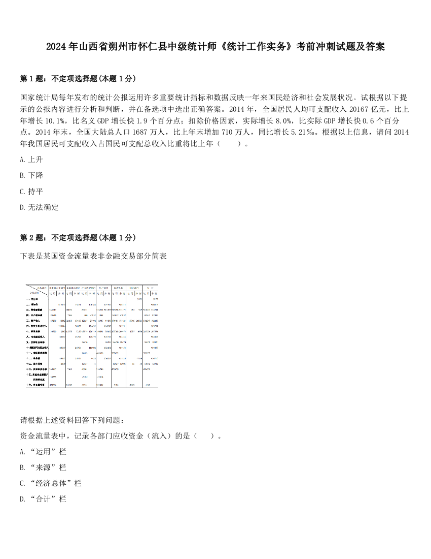 2024年山西省朔州市怀仁县中级统计师《统计工作实务》考前冲刺试题及答案