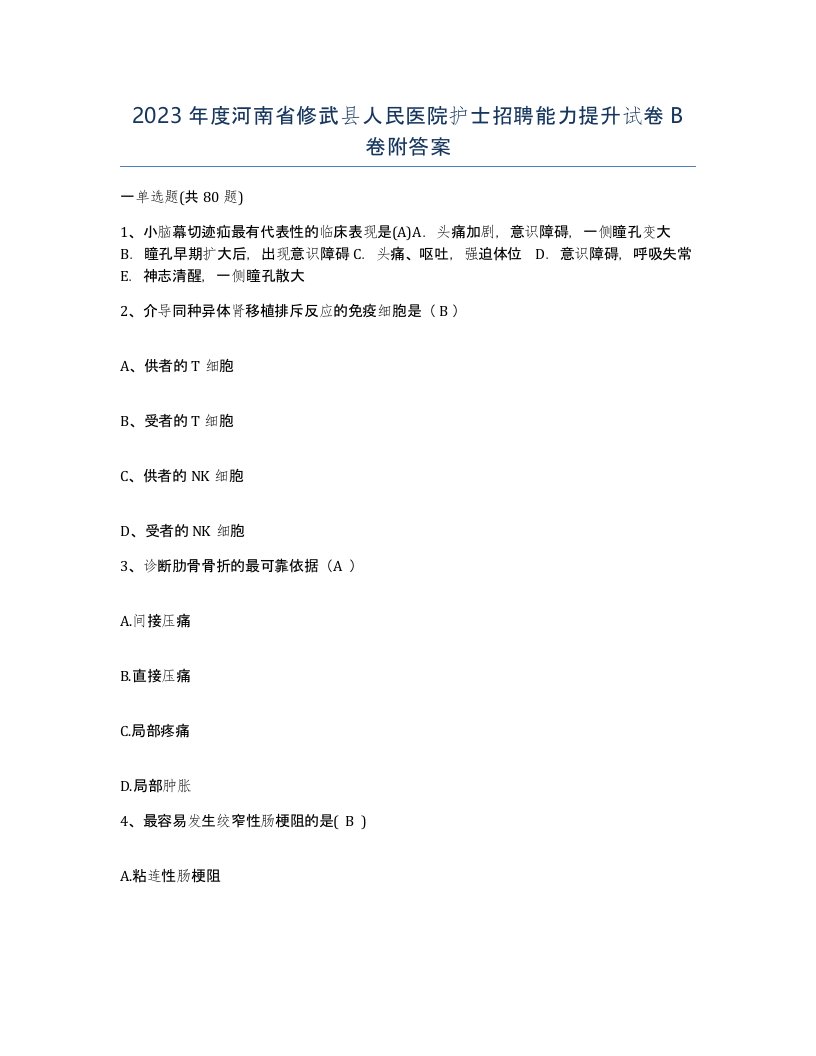 2023年度河南省修武县人民医院护士招聘能力提升试卷B卷附答案