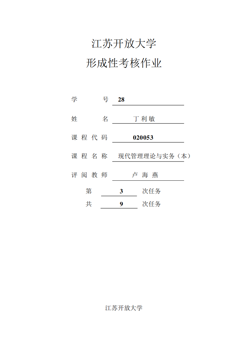 江苏开放大学-现代管理理论与实务第3次任务