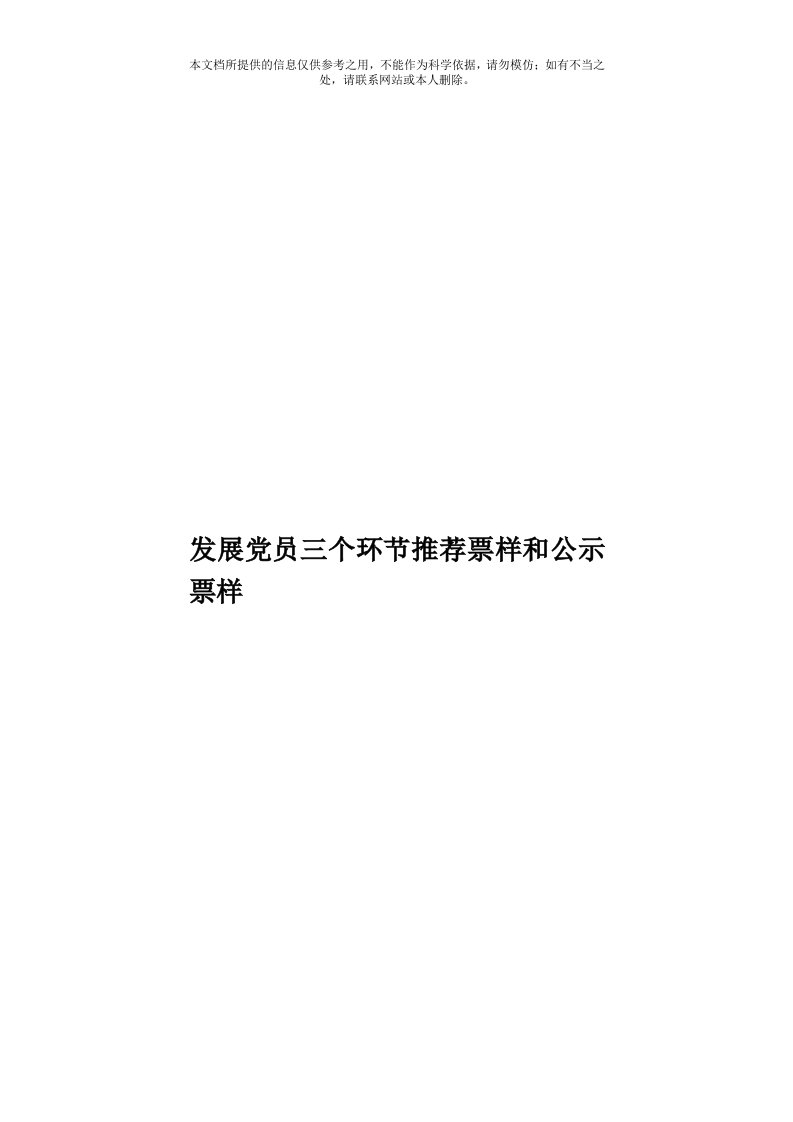 发展党员三个环节推荐票样和公示票样模板