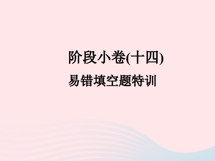 2022九年级科学上册易错填空题特训课件新版浙教版