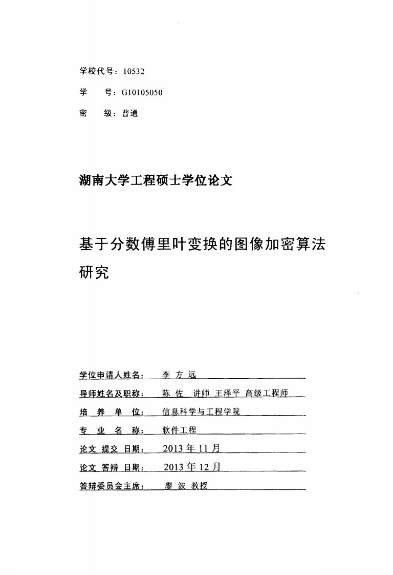 基于分数傅里叶变换的图像加密算法的研究