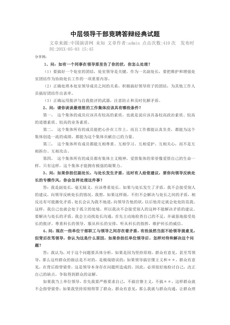 中层领导干部竞聘答辩经典试题