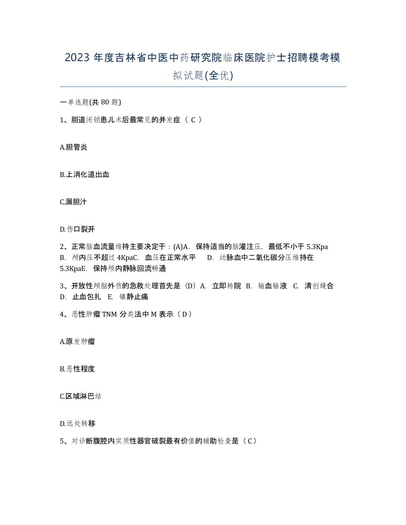 2023年度吉林省中医中药研究院临床医院护士招聘模考模拟试题全优