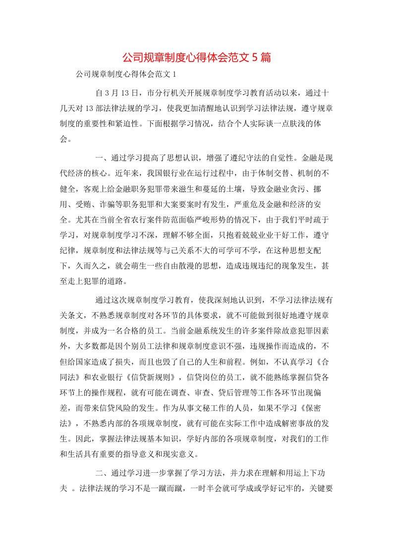 精选公司规章制度心得体会范文5篇