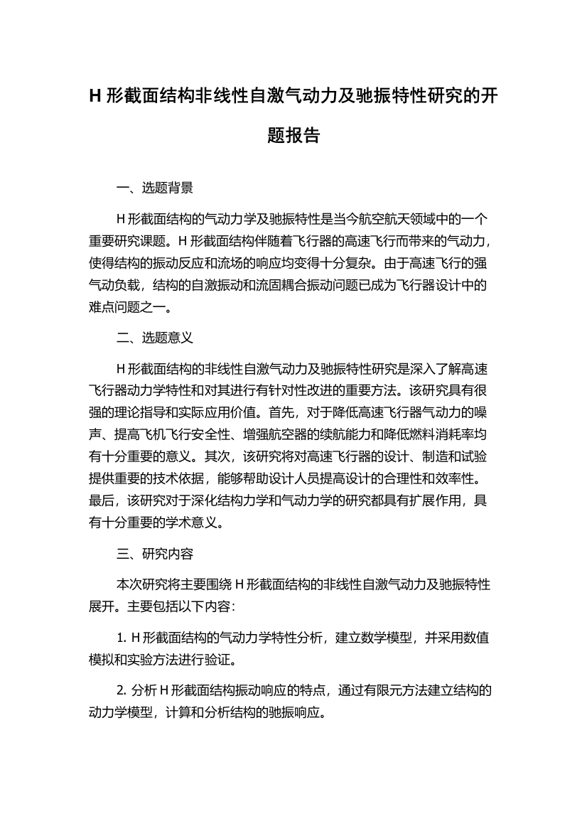 H形截面结构非线性自激气动力及驰振特性研究的开题报告