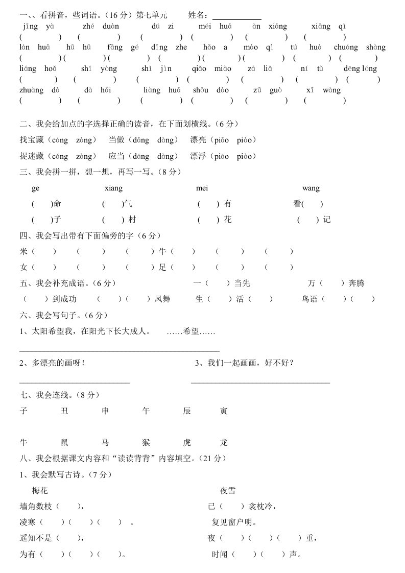 s版二年级语文上册第七单元测试班级