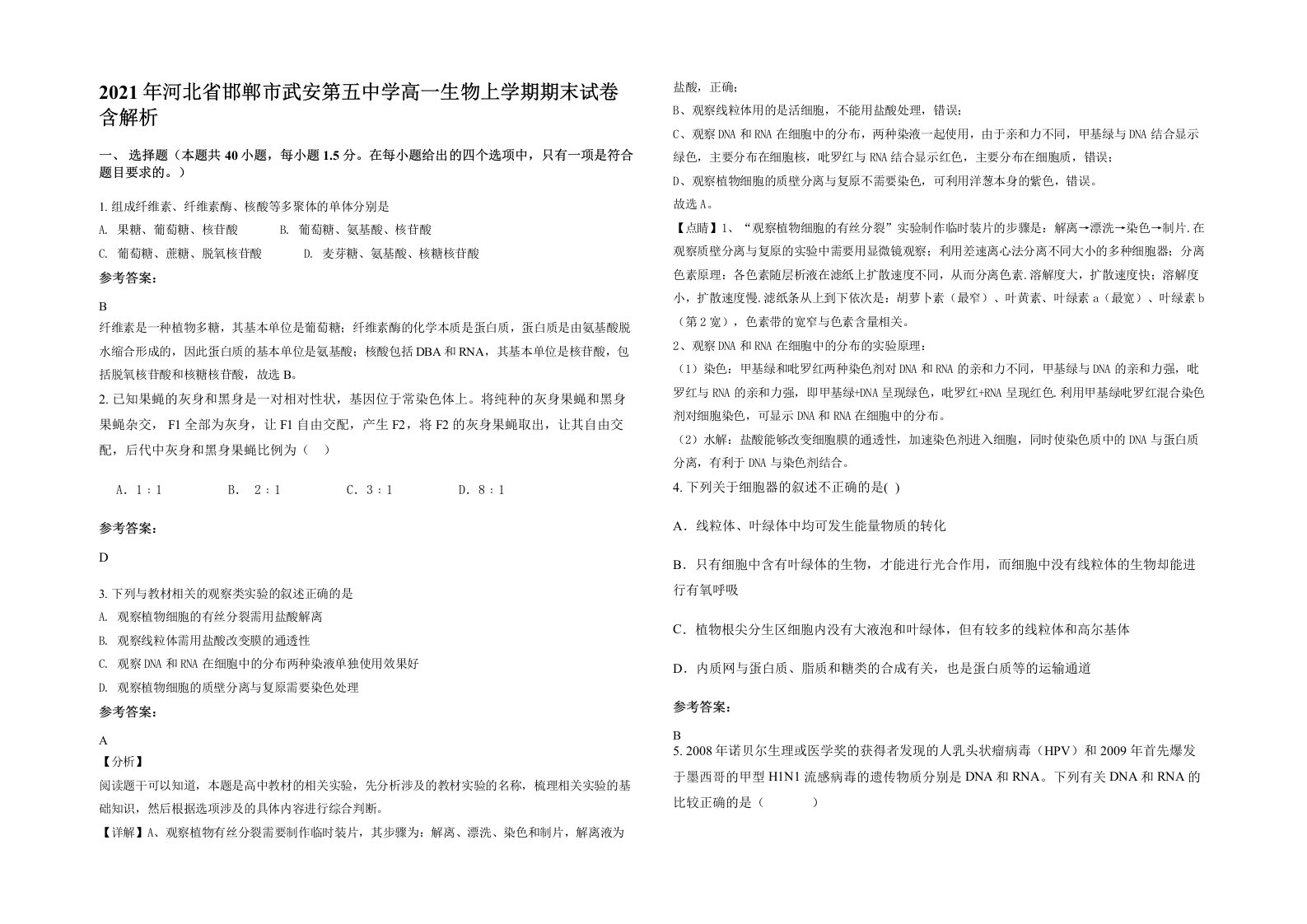 2021年河北省邯郸市武安第五中学高一生物上学期期末试卷含解析