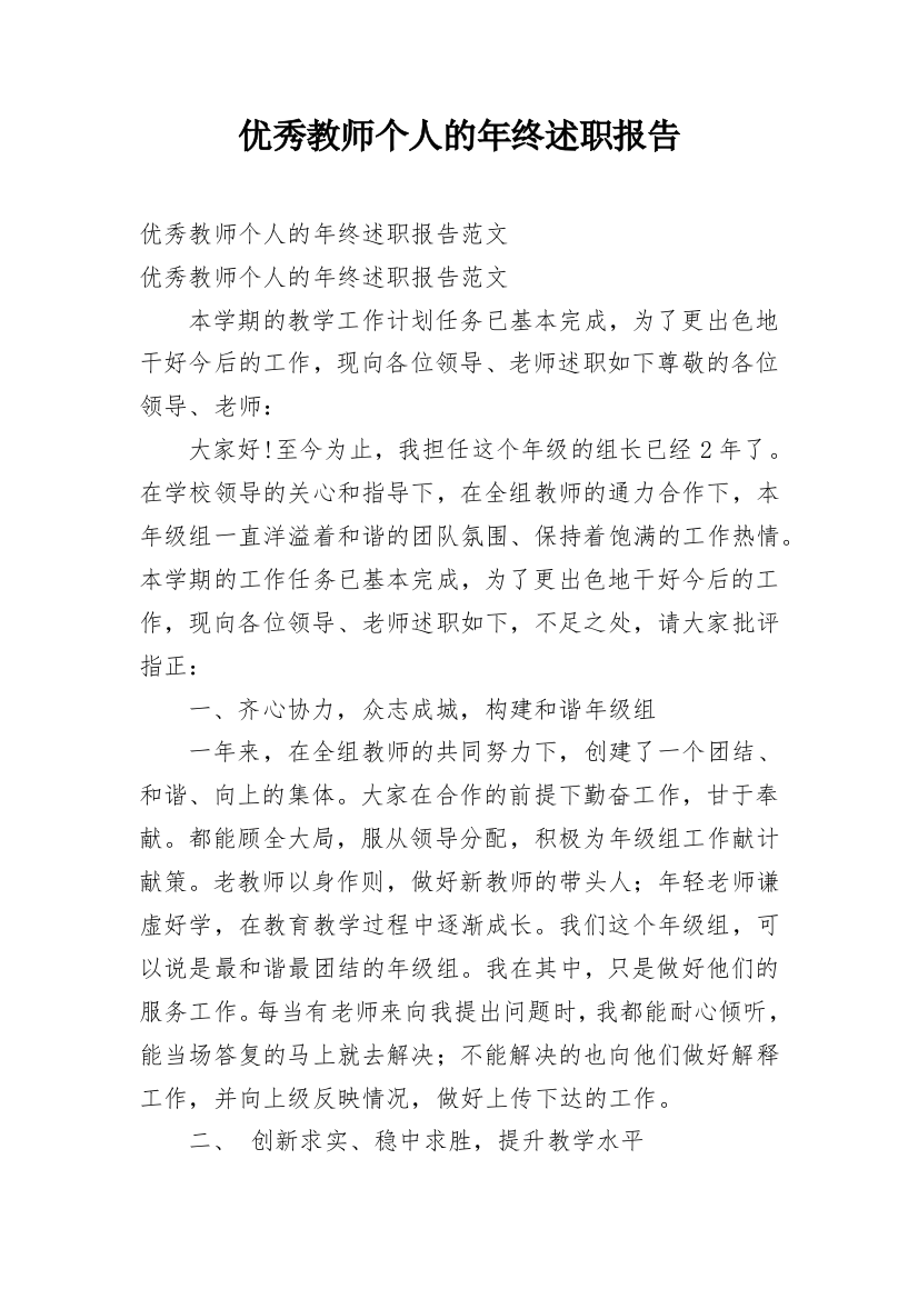 优秀教师个人的年终述职报告_1