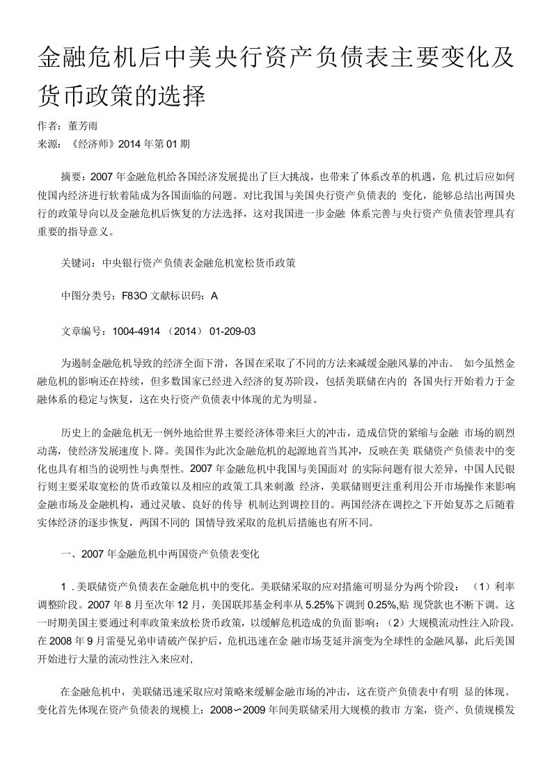 金融危机后中美央行资产负债表主要变化及货币政策的选择