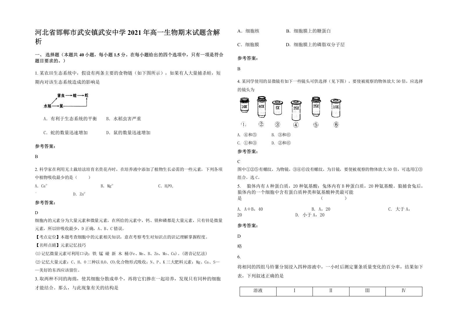 河北省邯郸市武安镇武安中学2021年高一生物期末试题含解析