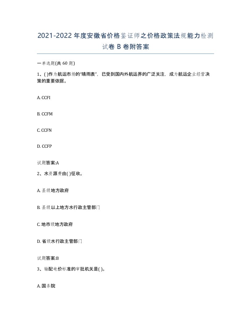 2021-2022年度安徽省价格鉴证师之价格政策法规能力检测试卷B卷附答案