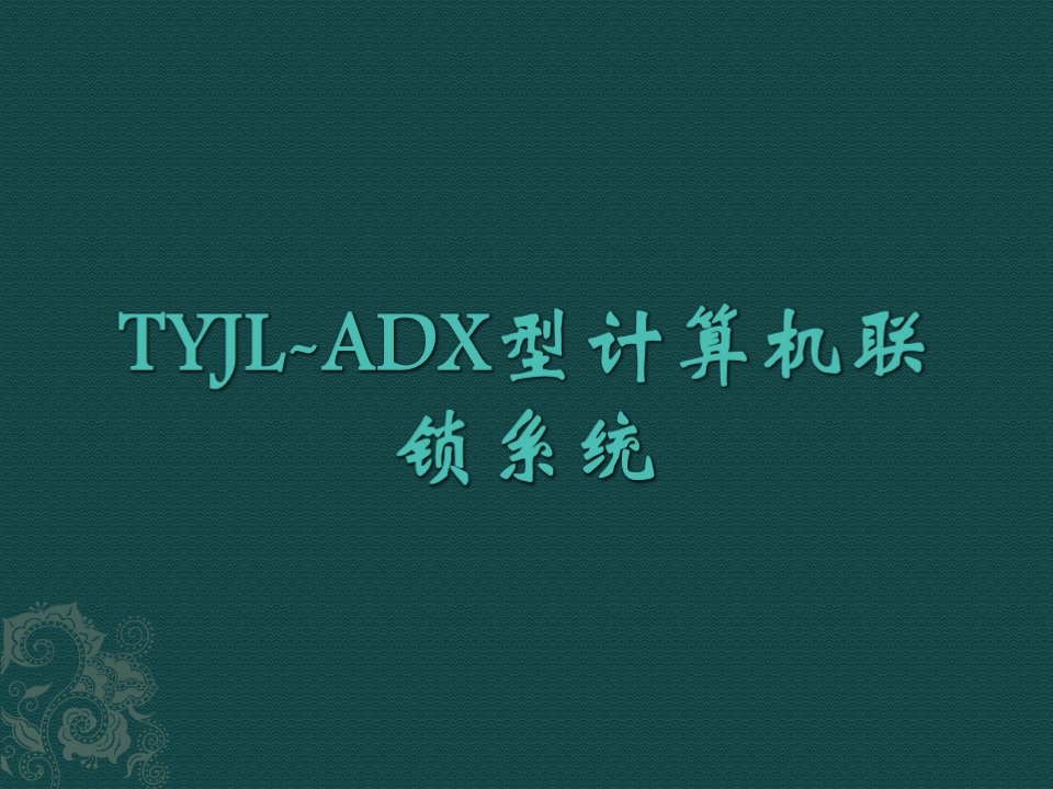 TYJL-ADX型计算机联锁系统