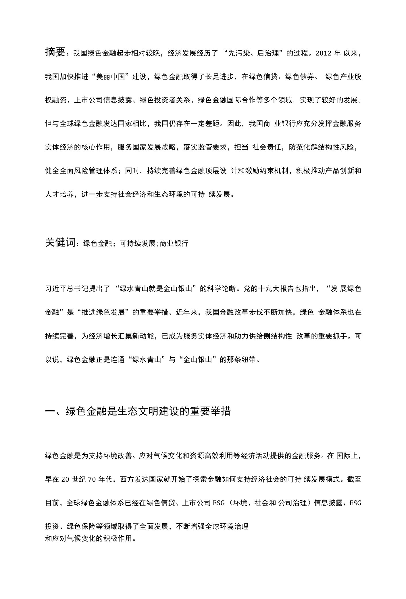 关于商业银行践行绿色金融服务高质量发展的思考