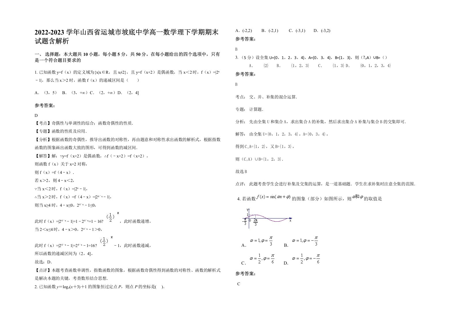 2022-2023学年山西省运城市坡底中学高一数学理下学期期末试题含解析