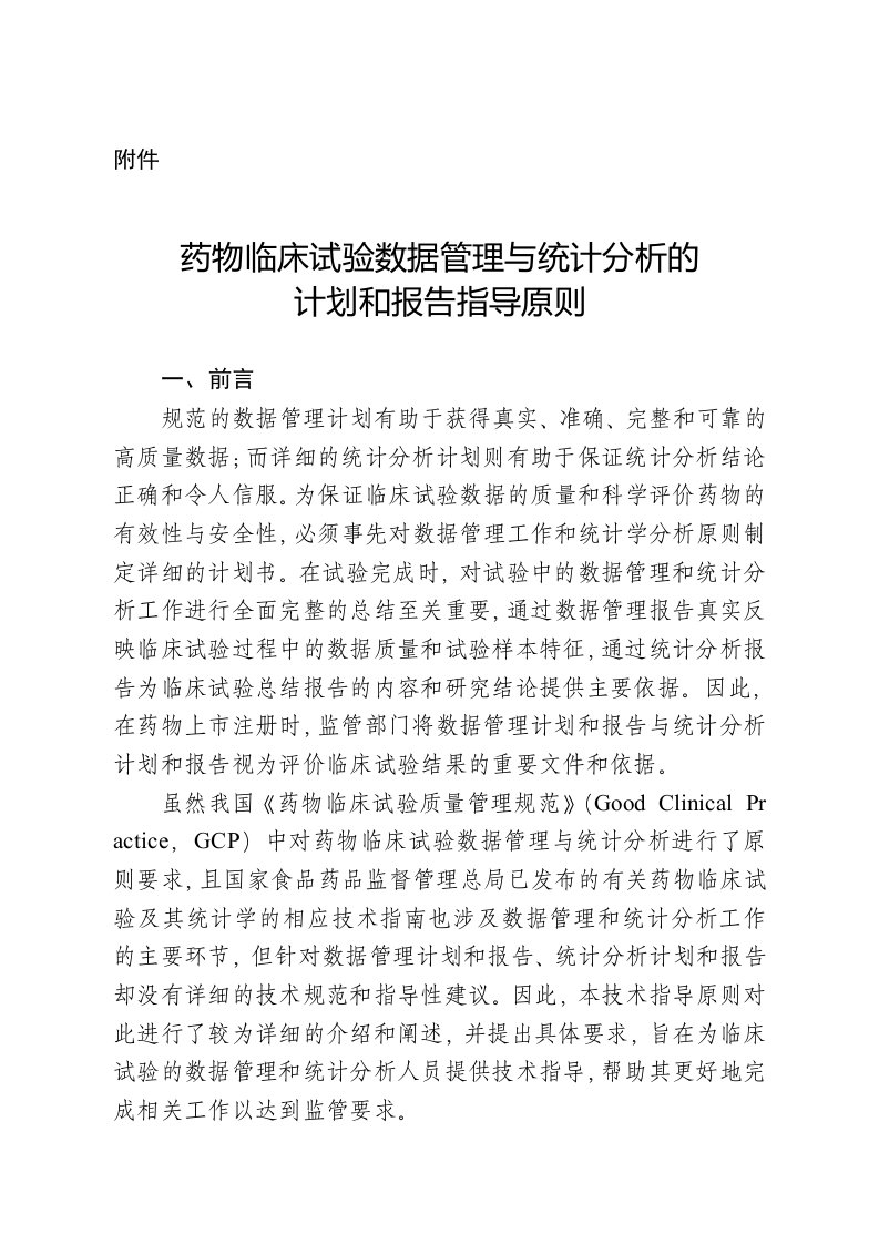 药物临床试验数据管理与统计分析的计划和报告指导原则