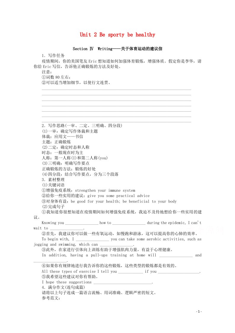 2021_2022学年新教材高中英语Unit2BesportybehealthySectionⅣWriting_关于体育运动的建议信学案含解析牛津译林版必修第二册