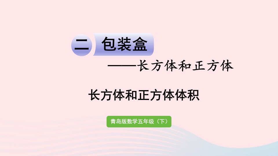 2023五年级数学下册七包装盒__长方体和正方体信息窗4长方体和正方体体积作业课件青岛版六三制