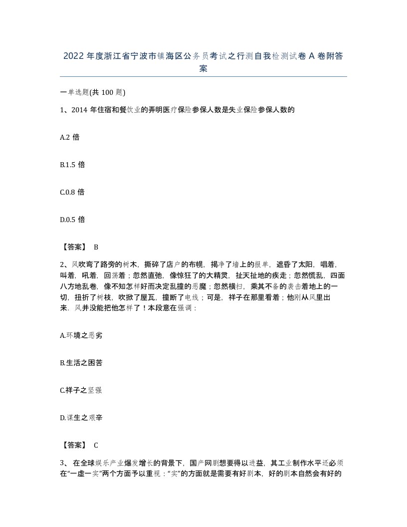 2022年度浙江省宁波市镇海区公务员考试之行测自我检测试卷A卷附答案