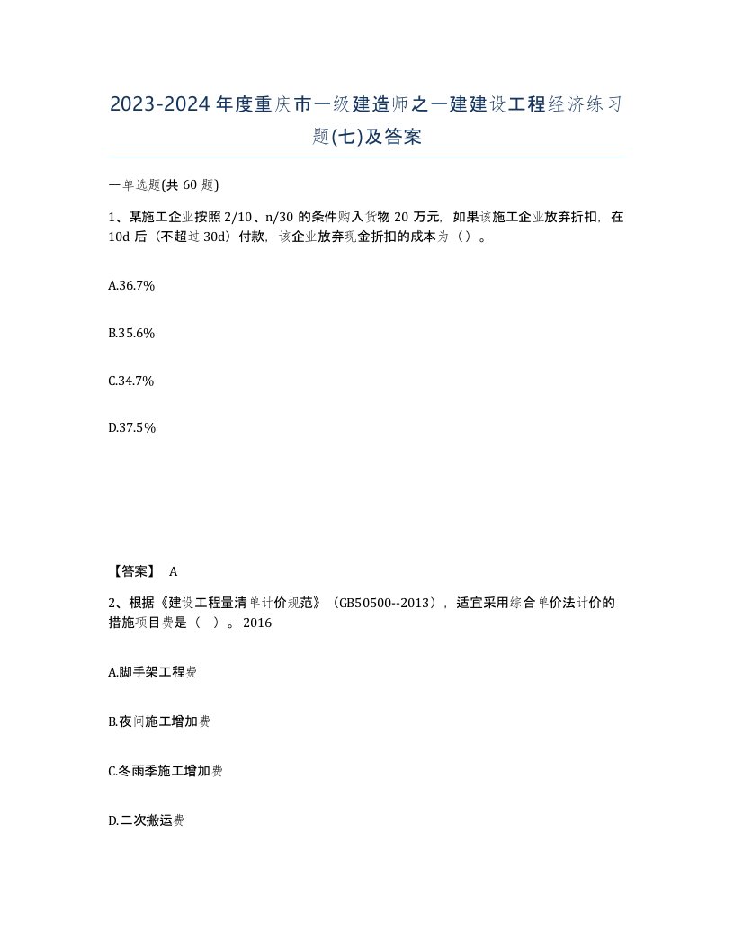 2023-2024年度重庆市一级建造师之一建建设工程经济练习题七及答案