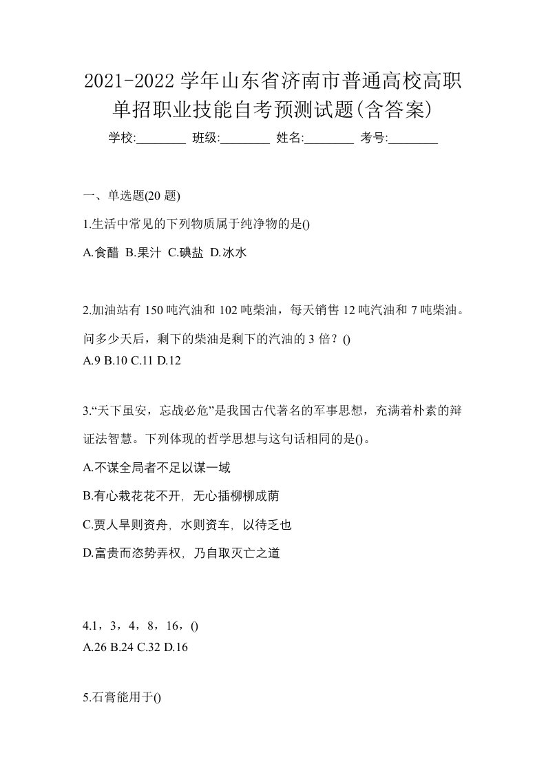 2021-2022学年山东省济南市普通高校高职单招职业技能自考预测试题含答案