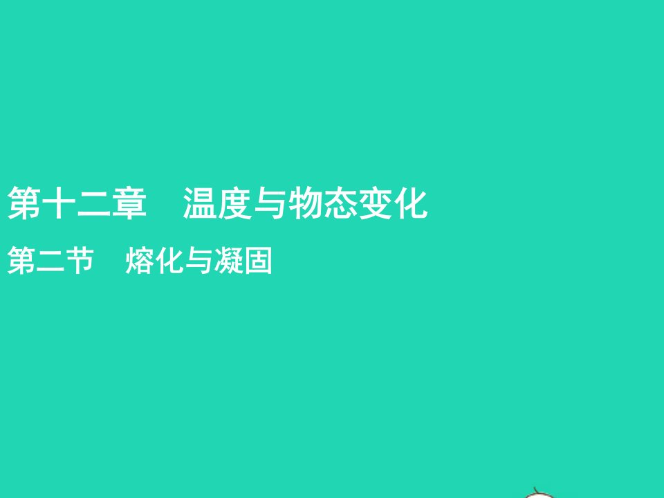 九年级物理全册第12章温度与物态变化第2节熔化与凝固教学课件新版沪科版