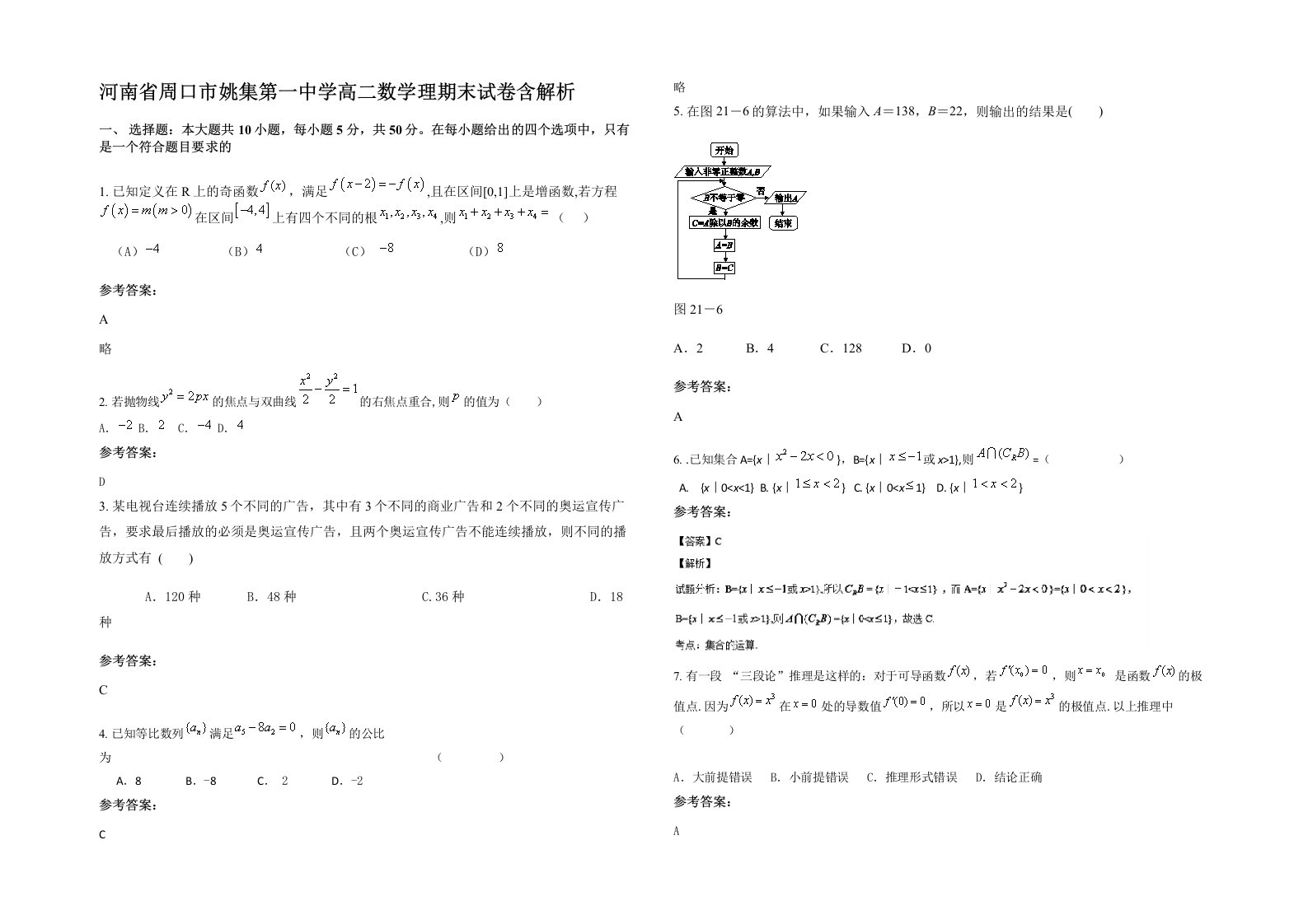 河南省周口市姚集第一中学高二数学理期末试卷含解析