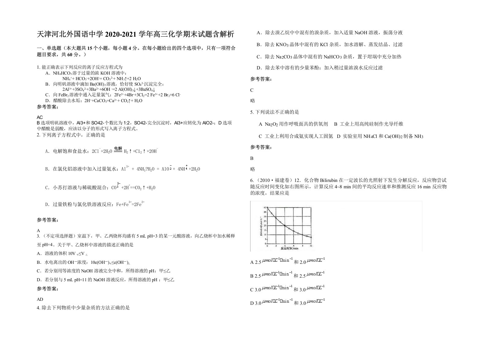 天津河北外国语中学2020-2021学年高三化学期末试题含解析