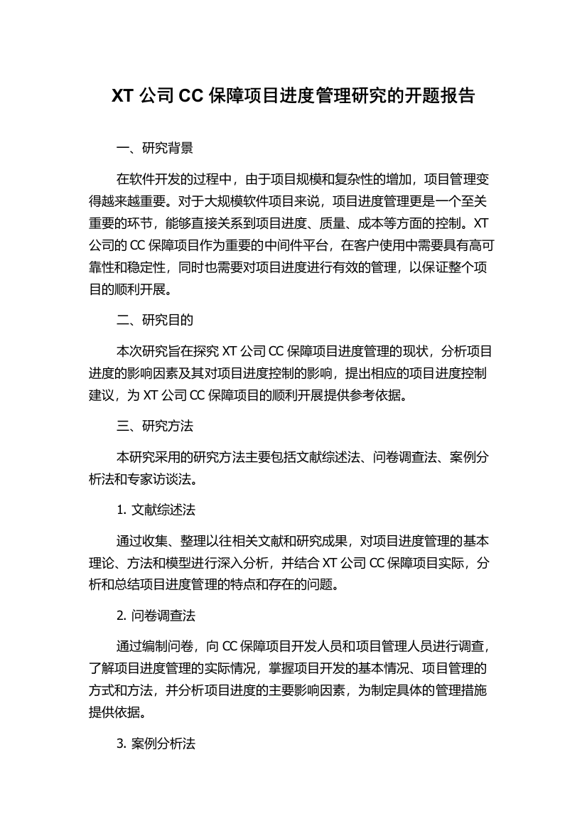 XT公司CC保障项目进度管理研究的开题报告