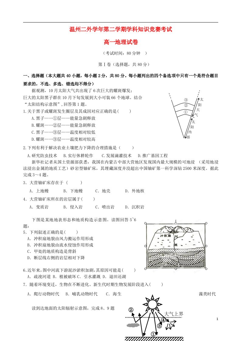 浙江省温州市第二外国语学校高一地理下学期知识竞赛试题