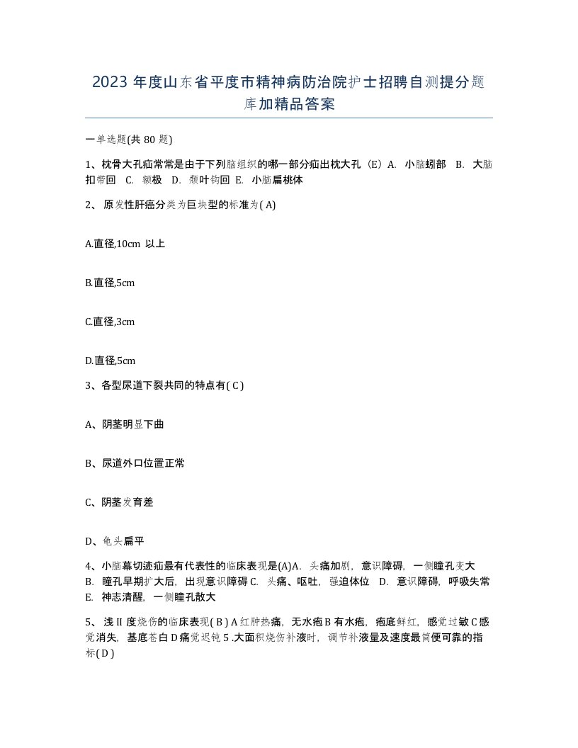 2023年度山东省平度市精神病防治院护士招聘自测提分题库加答案