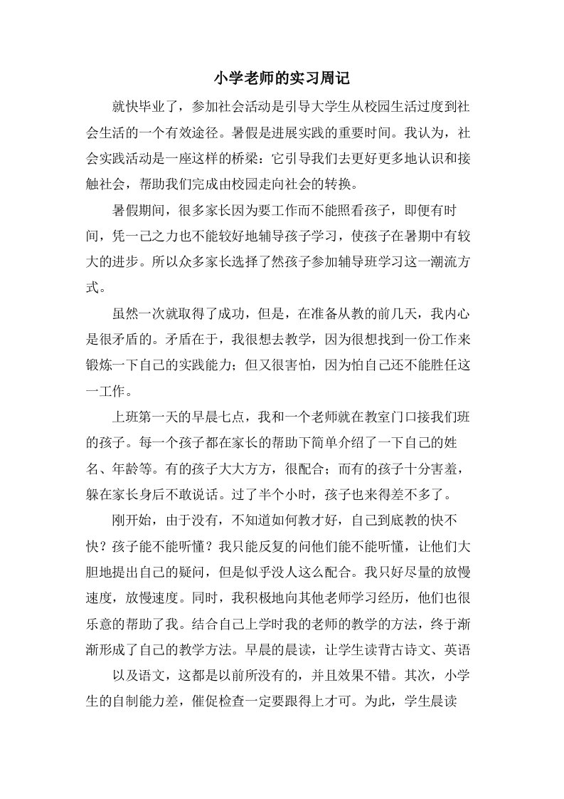 小学老师的实习周记