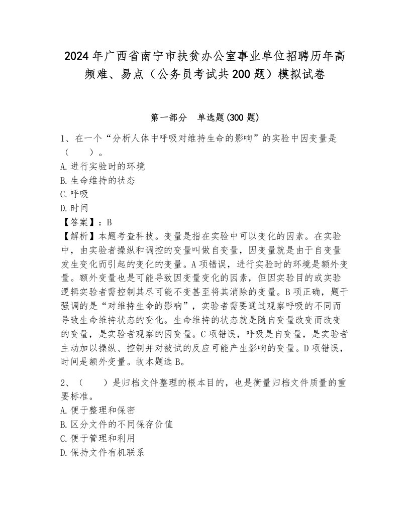 2024年广西省南宁市扶贫办公室事业单位招聘历年高频难、易点（公务员考试共200题）模拟试卷（轻巧夺冠）