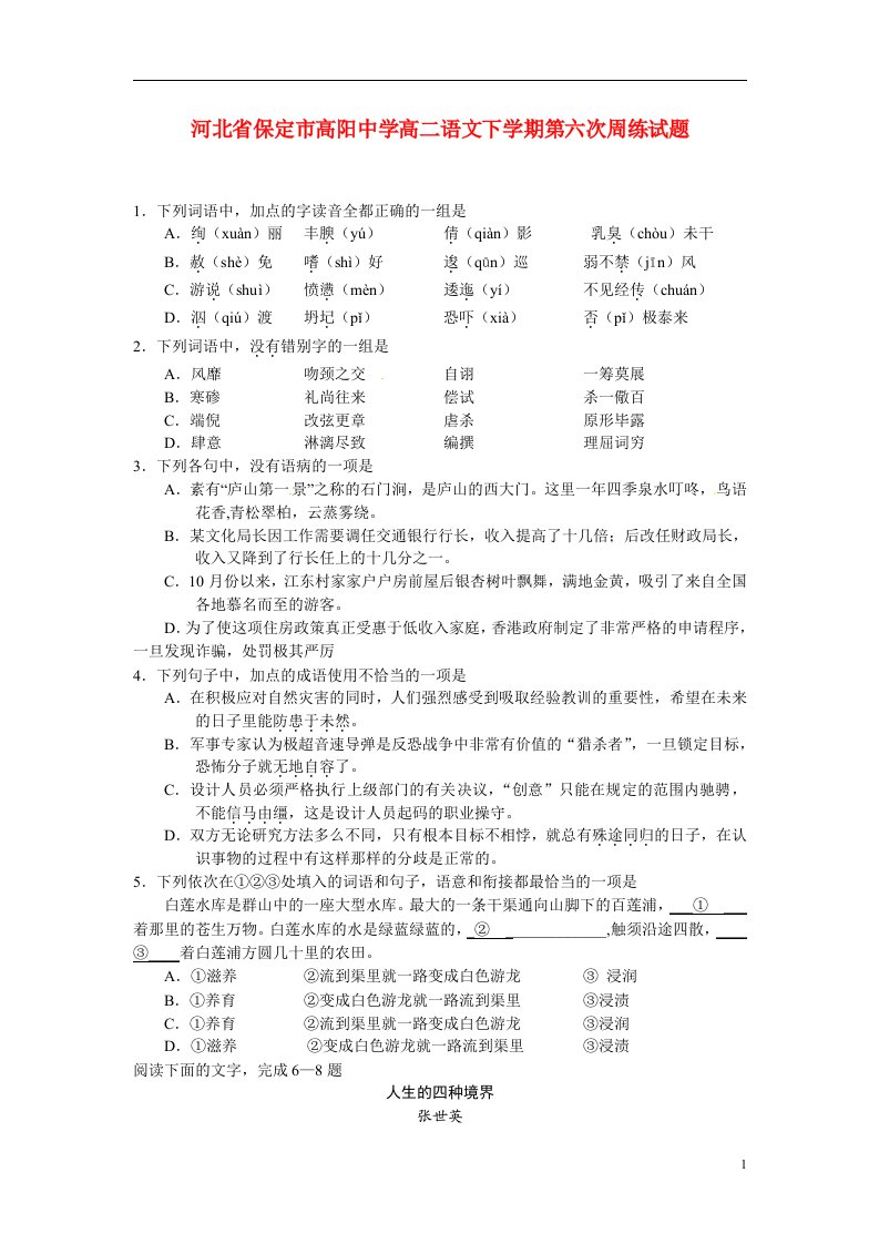 河北省保定市高阳中学高二语文下学期第六次周练试题