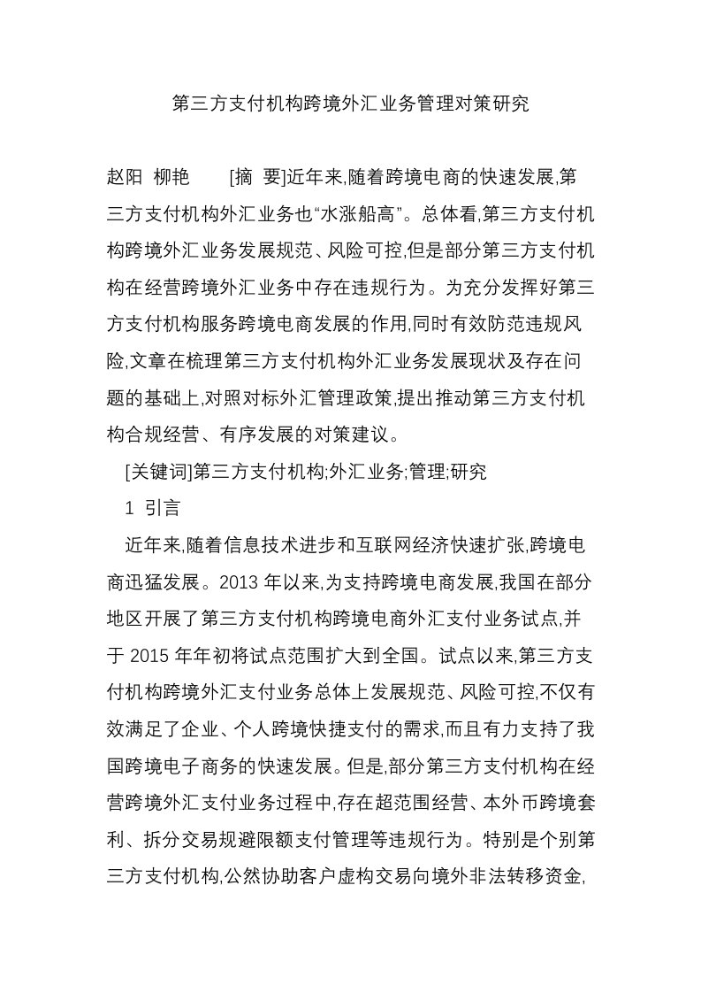 第三方支付机构跨境外汇业务管理对策研究