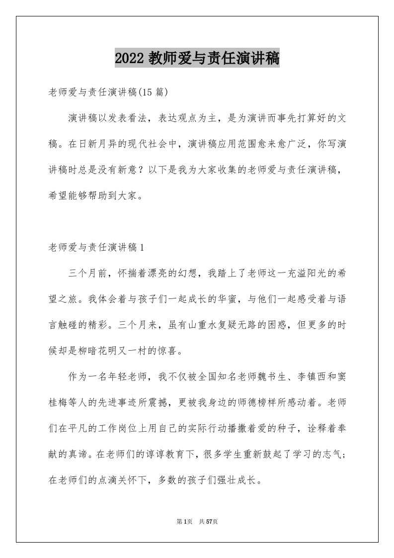 2024教师爱与责任演讲稿