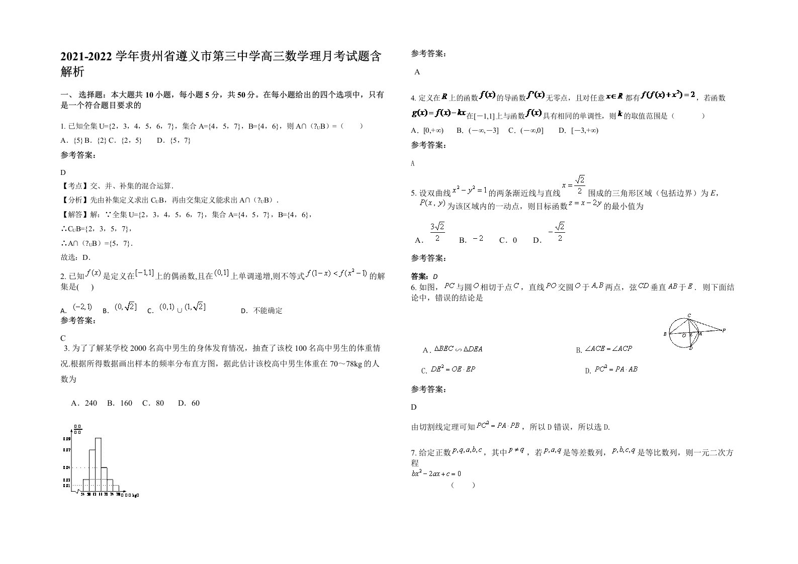 2021-2022学年贵州省遵义市第三中学高三数学理月考试题含解析