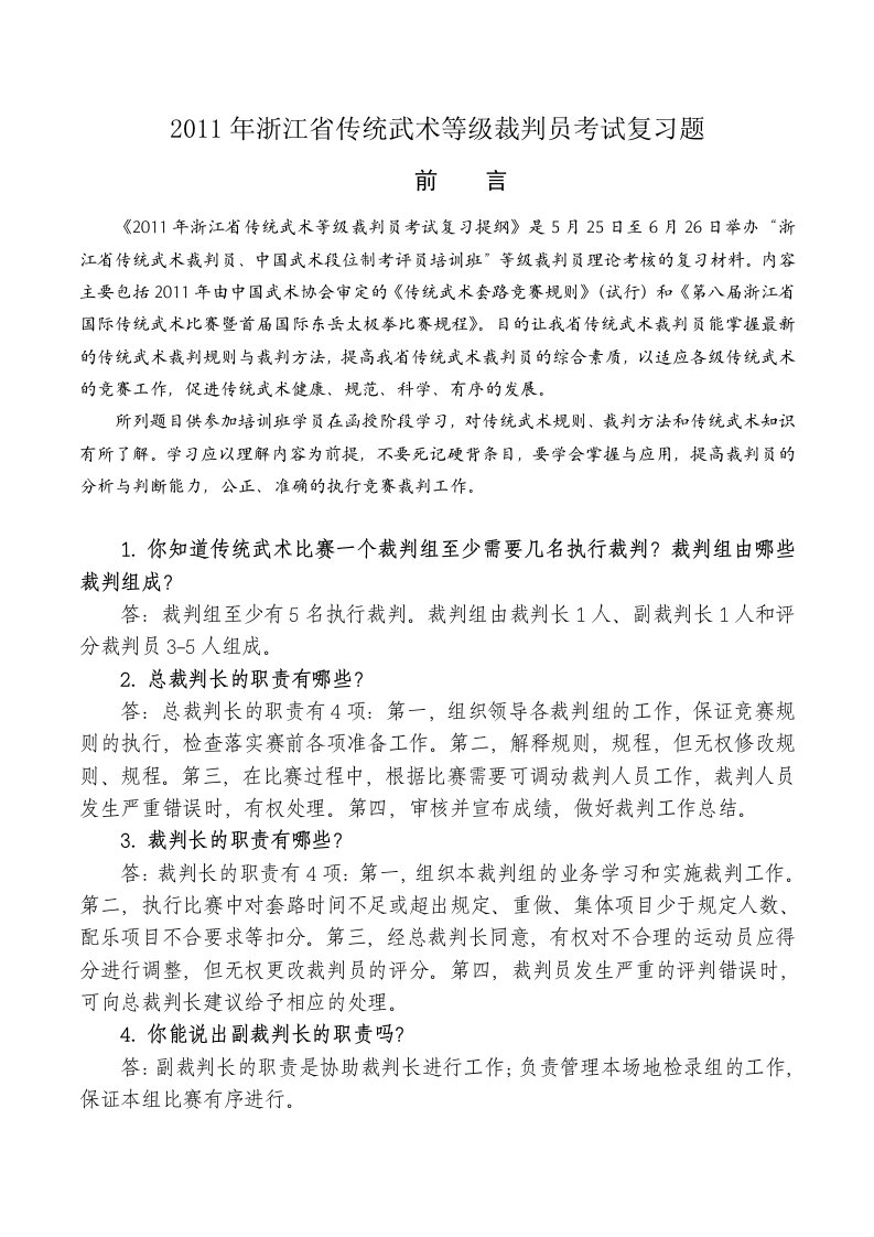 《2019年浙江省传统武术等级裁判员考试复习题》