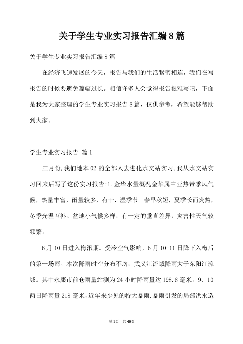 关于学生专业实习报告汇编8篇