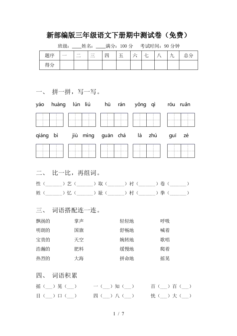 新部编版三年级语文下册期中测试卷(免费)