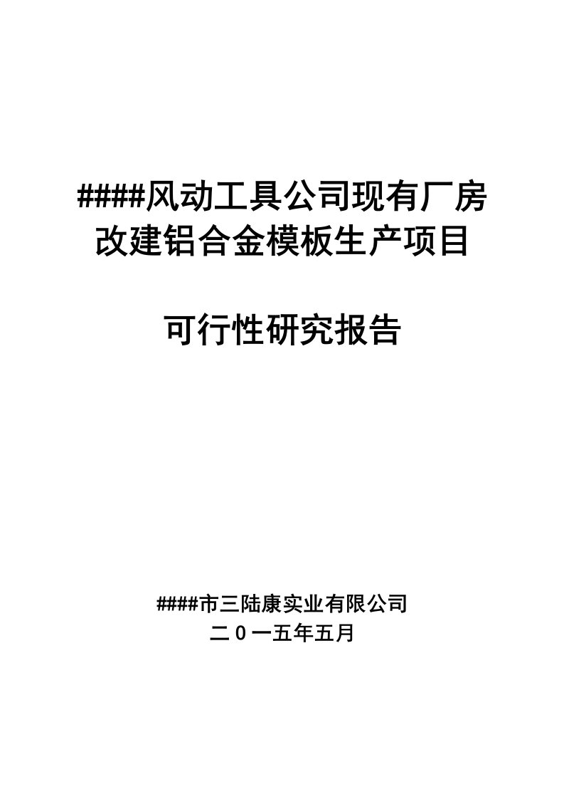 现有厂房改建铝合金模板生产项目可行性研究报告