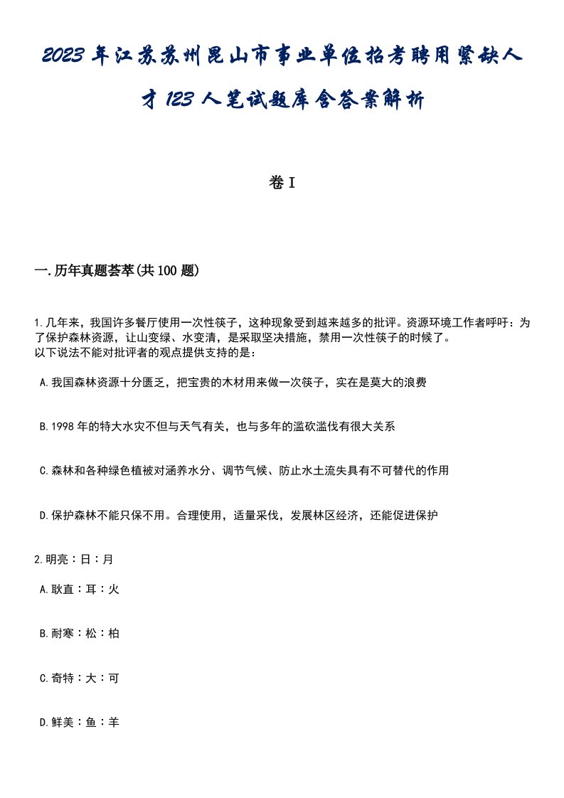 2023年江苏苏州昆山市事业单位招考聘用紧缺人才123人笔试题库含答案专家版解析