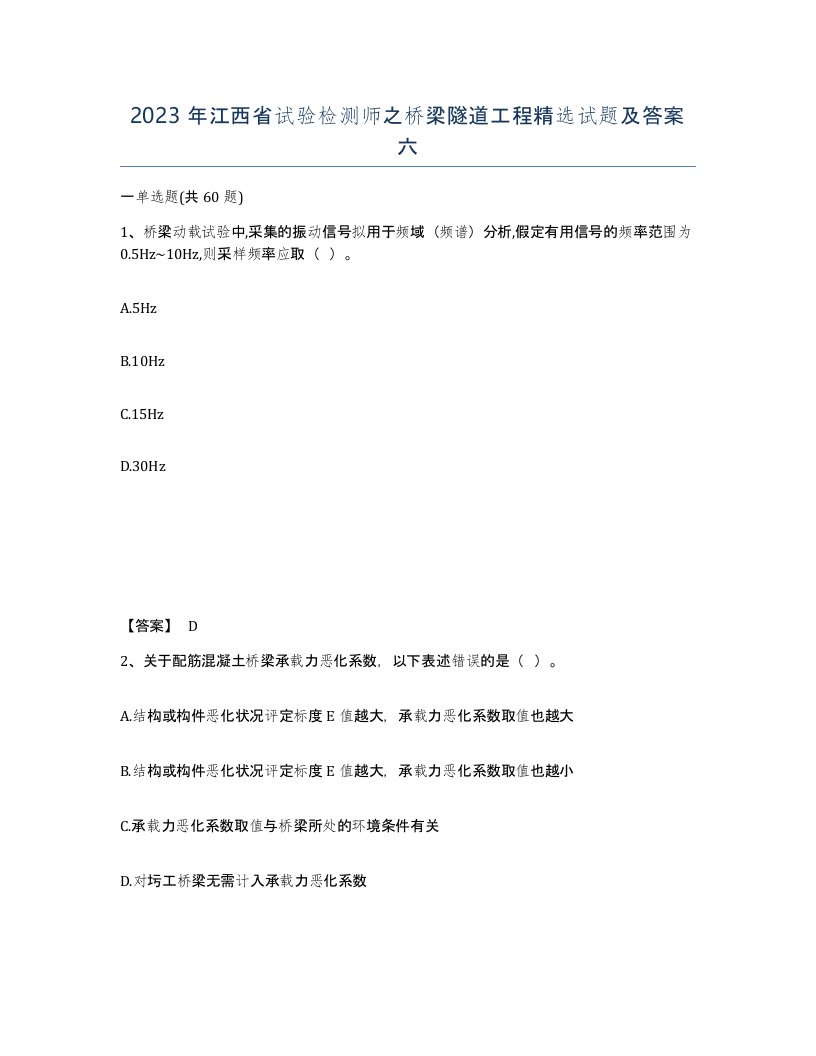 2023年江西省试验检测师之桥梁隧道工程试题及答案六