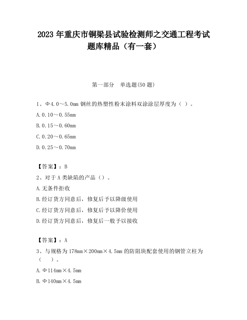 2023年重庆市铜梁县试验检测师之交通工程考试题库精品（有一套）