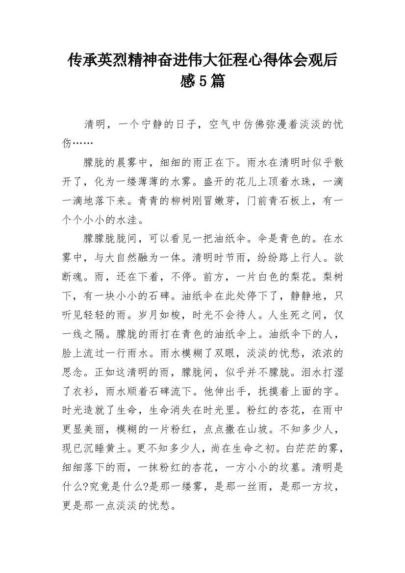 传承英烈精神奋进伟大征程心得体会观后感5篇_1