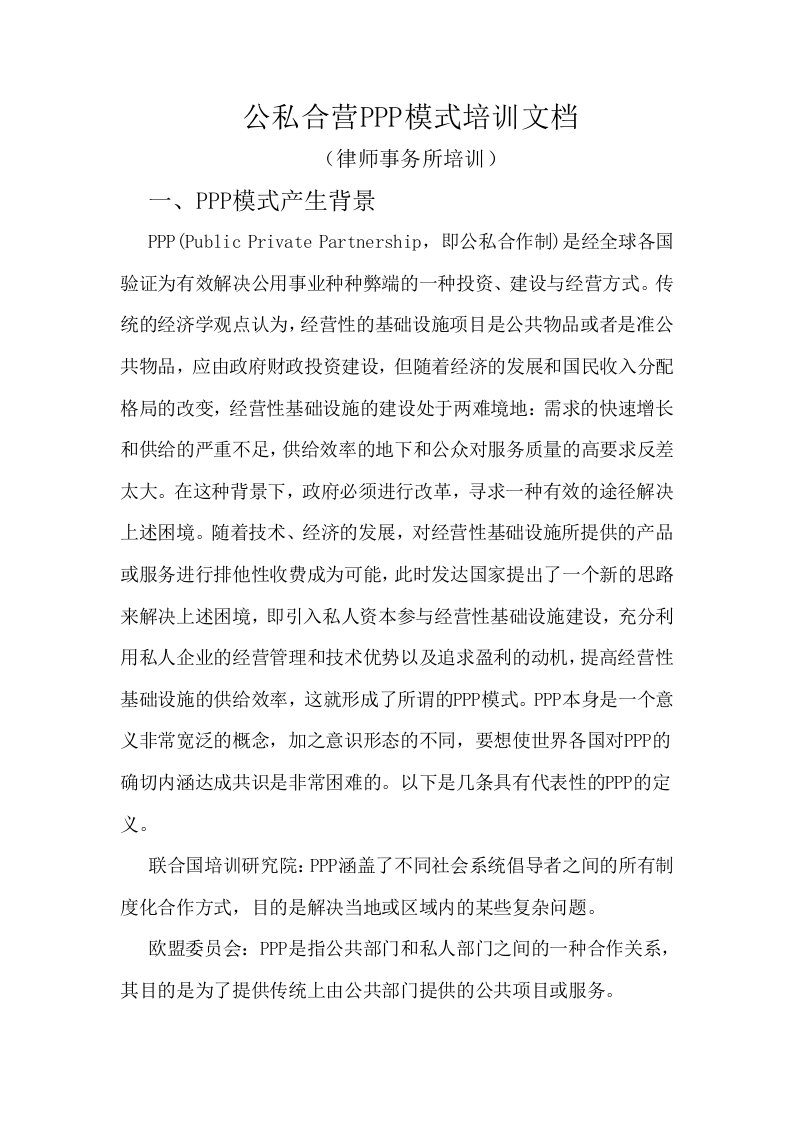 公私合营PPP模式培训律师事务所PPP培训文档