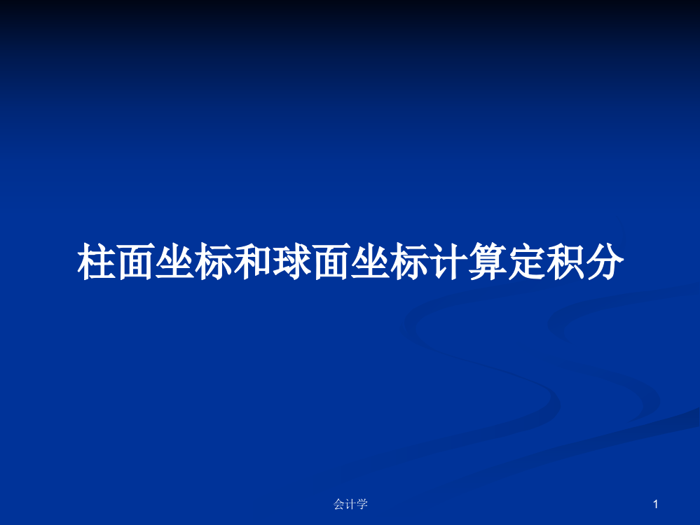 柱面坐标和球面坐标计算定积分